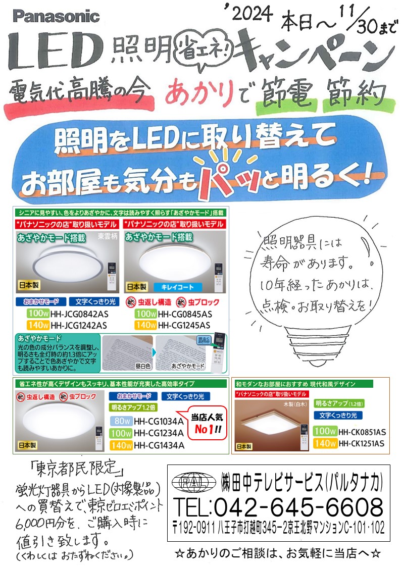 LED照明器具キャンペーン